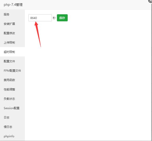 宝塔PHP页面长连接，修改超时限制的方法