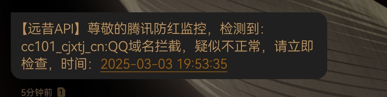 微信+QQ域名拦截监控-短信通知