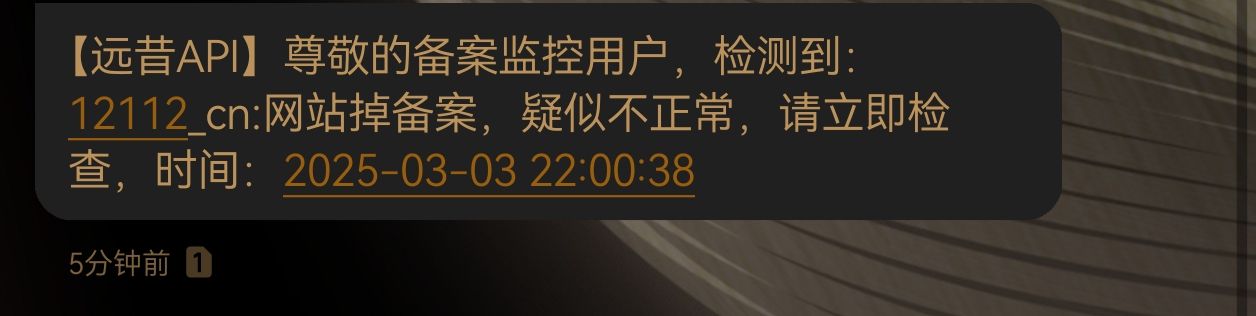 PHP-域名ICP备案监控短信通知